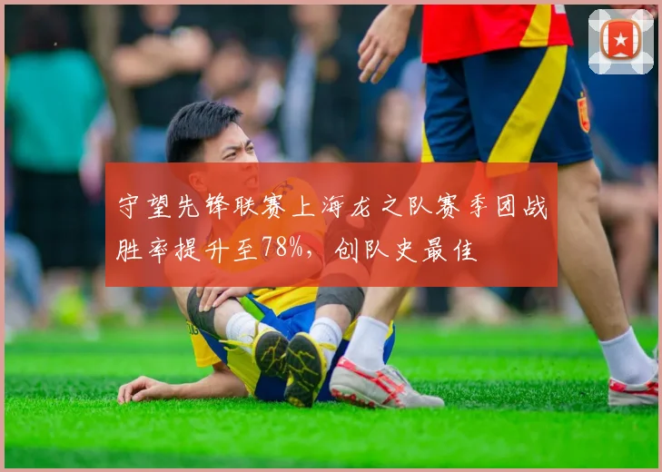 守望先锋联赛上海龙之队赛季团战胜率提升至78%,创队史最佳